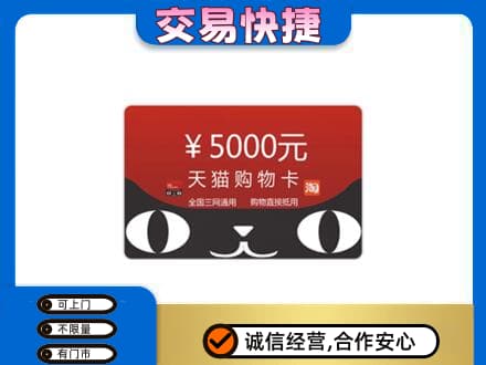 乐山五通桥区购物卡回收天猫卡.jpg